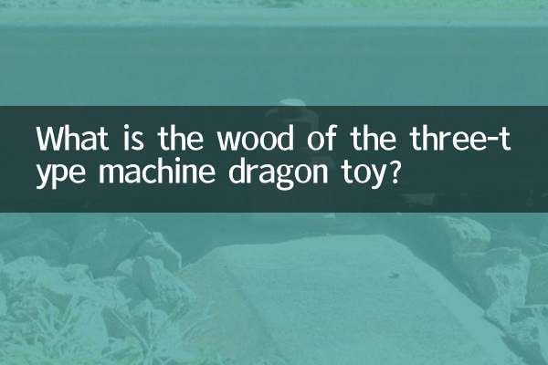 三式機龍玩具木什麼
