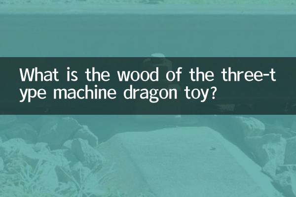 三式機龍玩具木什麼