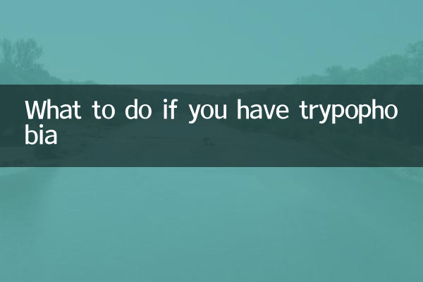 ماذا تفعل إذا كان لديك رهاب التريبوفوبيا