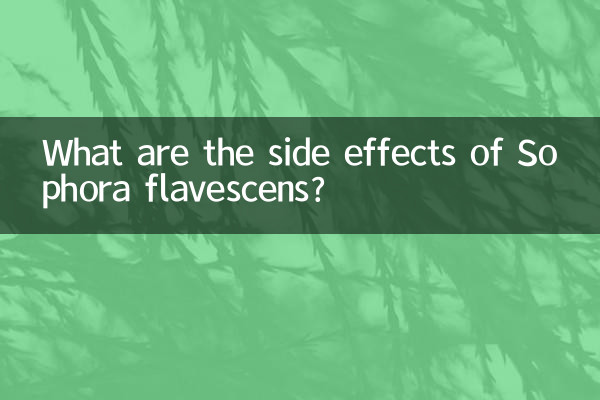 苦參的副作用是什麼