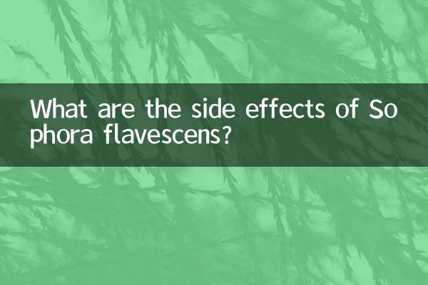 苦參的副作用是什麼