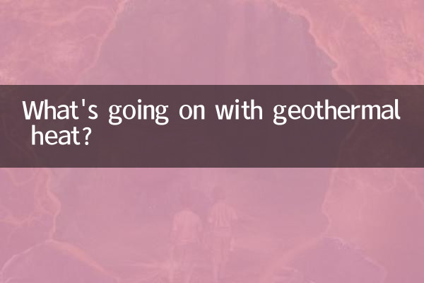 地熱是怎麼回事