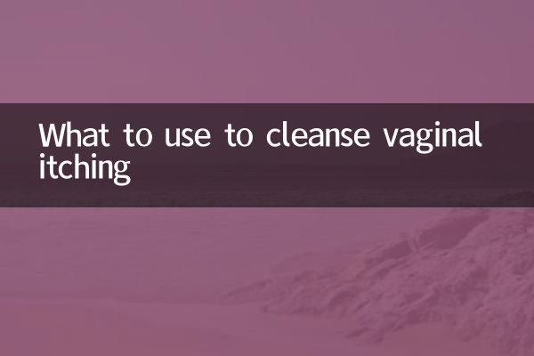 질 가려움증을 정화하기 위해 무엇을 사용해야합니까?