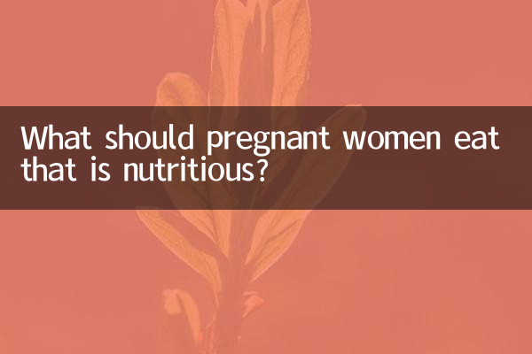 孕婦吃什麼才算有營養
