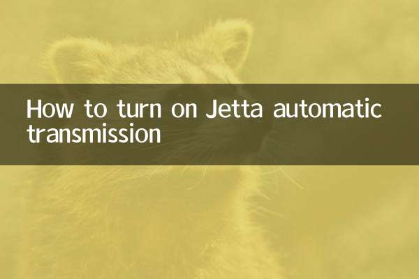 Как включить автоматическую коробку передач Джетты