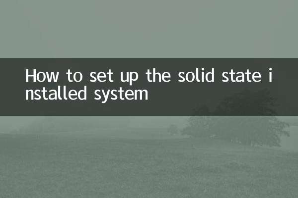 固态装好系统怎么设置