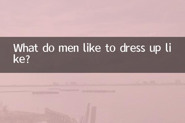 男人喜欢什么打扮
