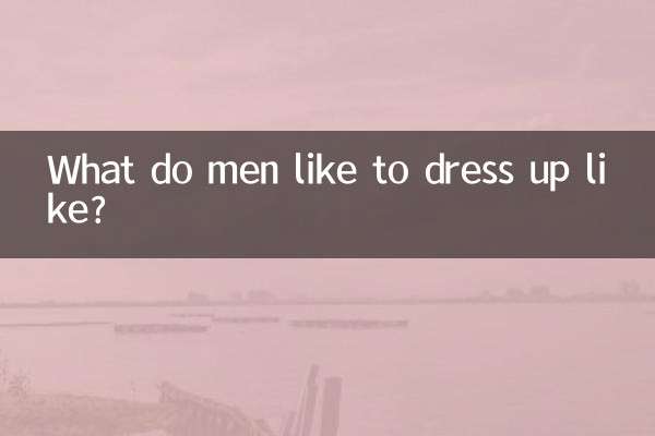 男人喜欢什么打扮