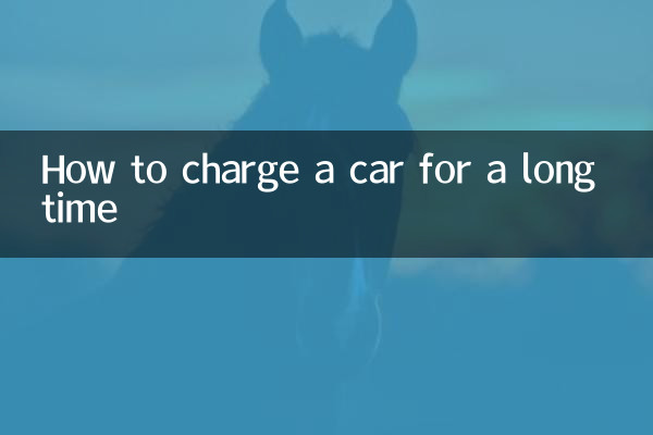 車を長時間充電する方法