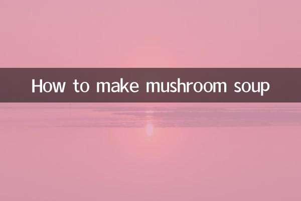 香菇怎么熬汤