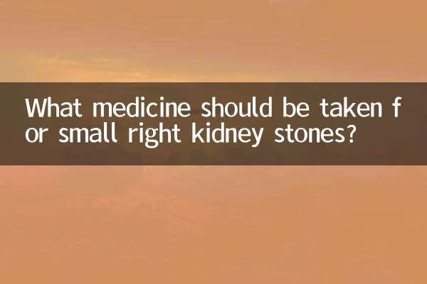 右腎小結石吃什麼藥