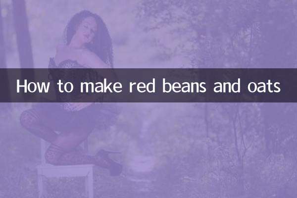 紅豆燕麥怎麼做