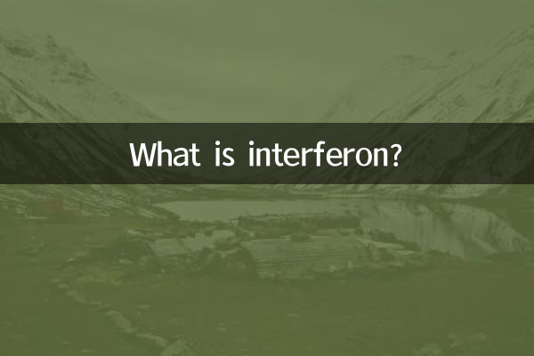干擾素是什麼啊