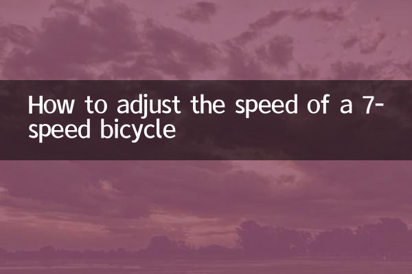 7段変速自転車の速度調整方法