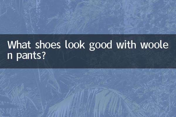 ウールパンツに似合う靴は何ですか？