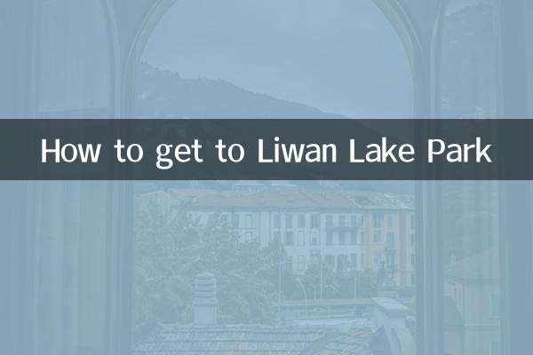 荔灣湖公園怎麼去