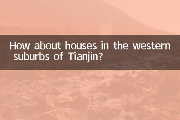 천진 서부 교외의 주택은 어떻습니까?