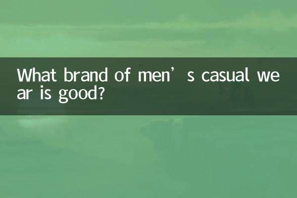 メンズカジュアルのブランドはどこがいいですか？
