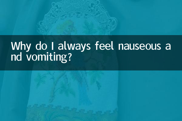 میں ہمیشہ متلی اور الٹی کیوں محسوس کرتا ہوں؟