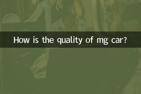 mg車の品質はどうですか?