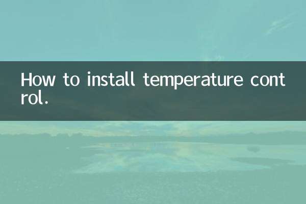 温控怎么加装.