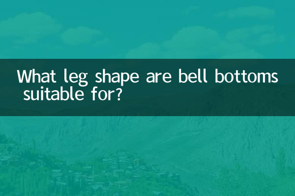 나팔바지는 어떤 다리 모양에 적합합니까?