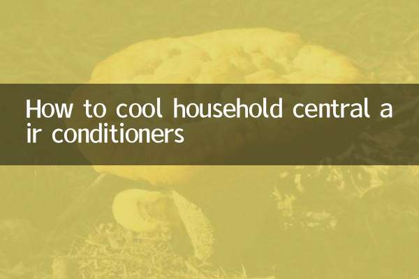 家用中央空调怎么制冷