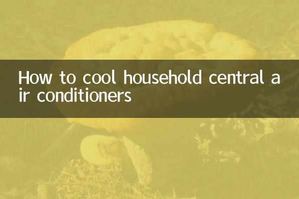 家庭用セントラルエアコンを冷やす方法
