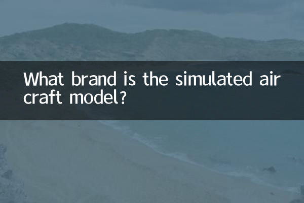 시뮬레이션 항공기 모델은 어떤 브랜드인가요?