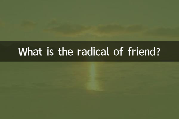 友的部首是什么