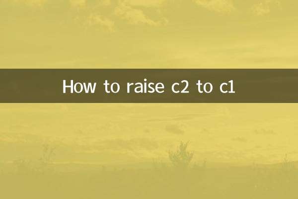 c2升c1怎么升
