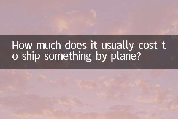 飛行機で何かを発送すると通常いくらかかりますか?