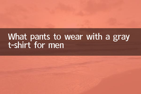 男灰色t恤配什么裤子