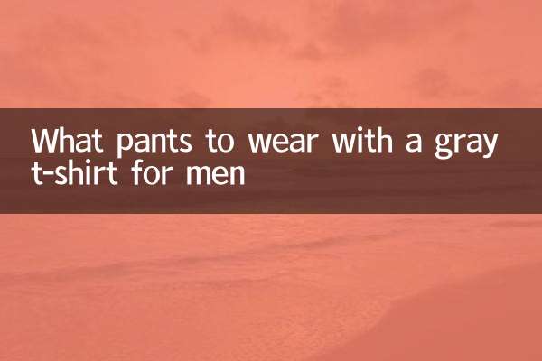 男灰色t恤配什么裤子