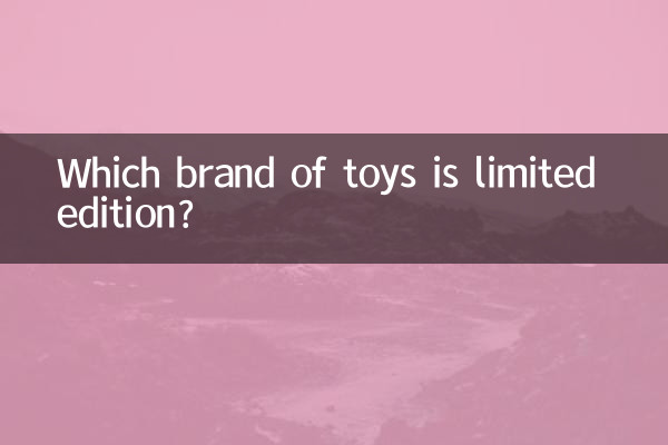 什么牌子玩具是限量版