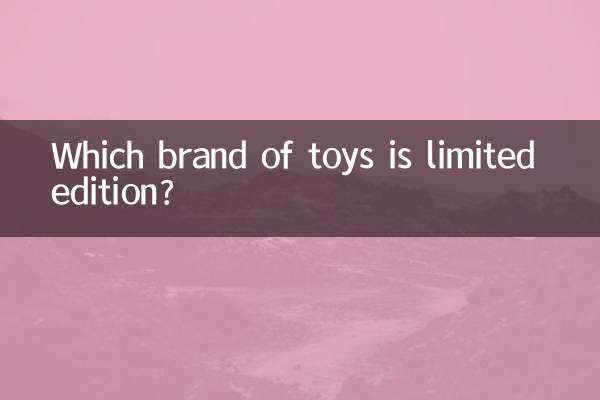 什么牌子玩具是限量版
