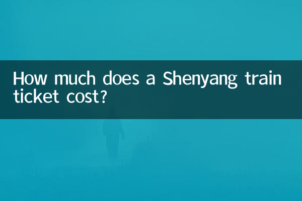 선양 기차표의 가격은 얼마인가요?