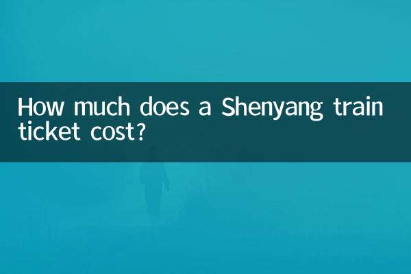 선양 기차표의 가격은 얼마인가요?