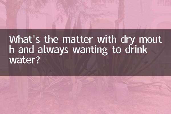 ما مشكلة جفاف الفم والرغبة الدائمة في شرب الماء؟