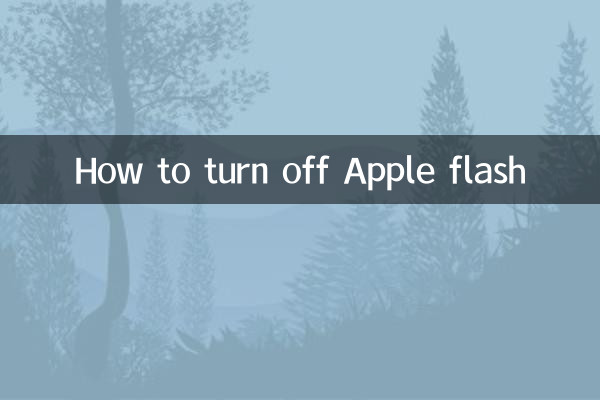 Apple 플래시를 끄는 방법