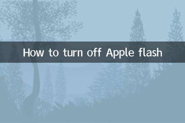 Apple 플래시를 끄는 방법