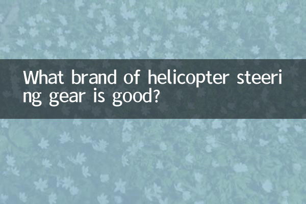 ما هي العلامة التجارية الجيدة لمعدات توجيه طائرات الهليكوبتر؟