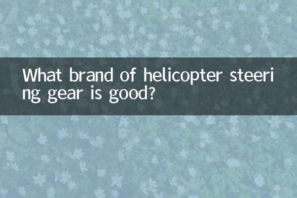 ما هي العلامة التجارية الجيدة لمعدات توجيه طائرات الهليكوبتر؟