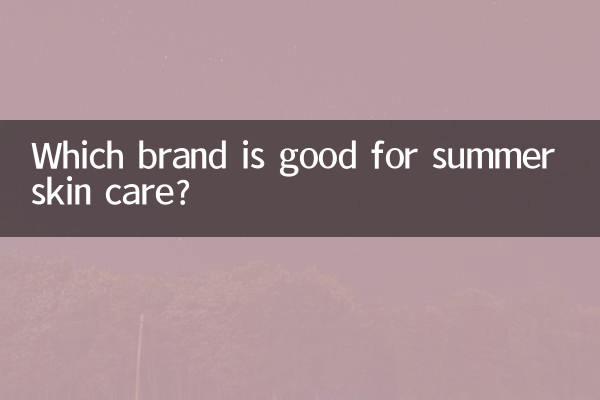 夏季護膚什麼牌子好
