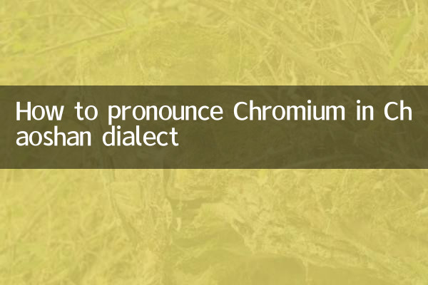 How to pronounce Chromium in Chaoshan dialect