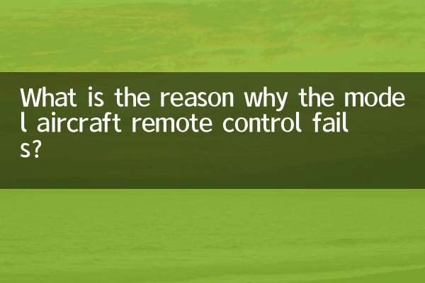 航模遙控器失靈什麼原因