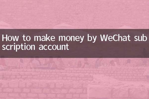 WeChatサブスクリプションアカウントでお金を稼ぐ方法