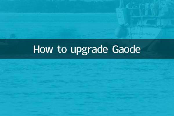 Gaodeをアップグレードする方法