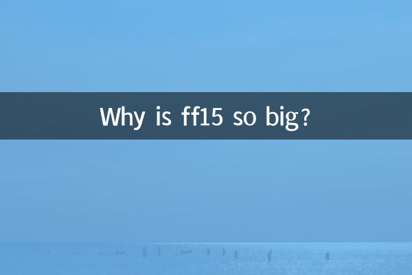 ff15为什么这么大