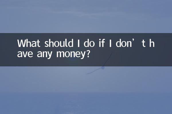 What should I do if I don’t have any money?